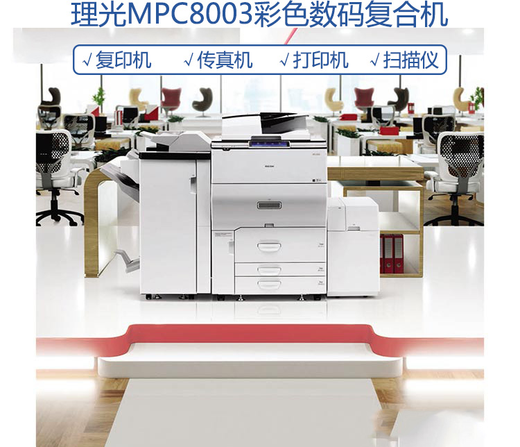 理光MPC8003高端复印机